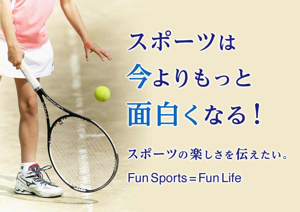 スポーツは今よりもっと面白くなる！スポーツの楽しさを伝えたい。Fun Sports = Fun Life